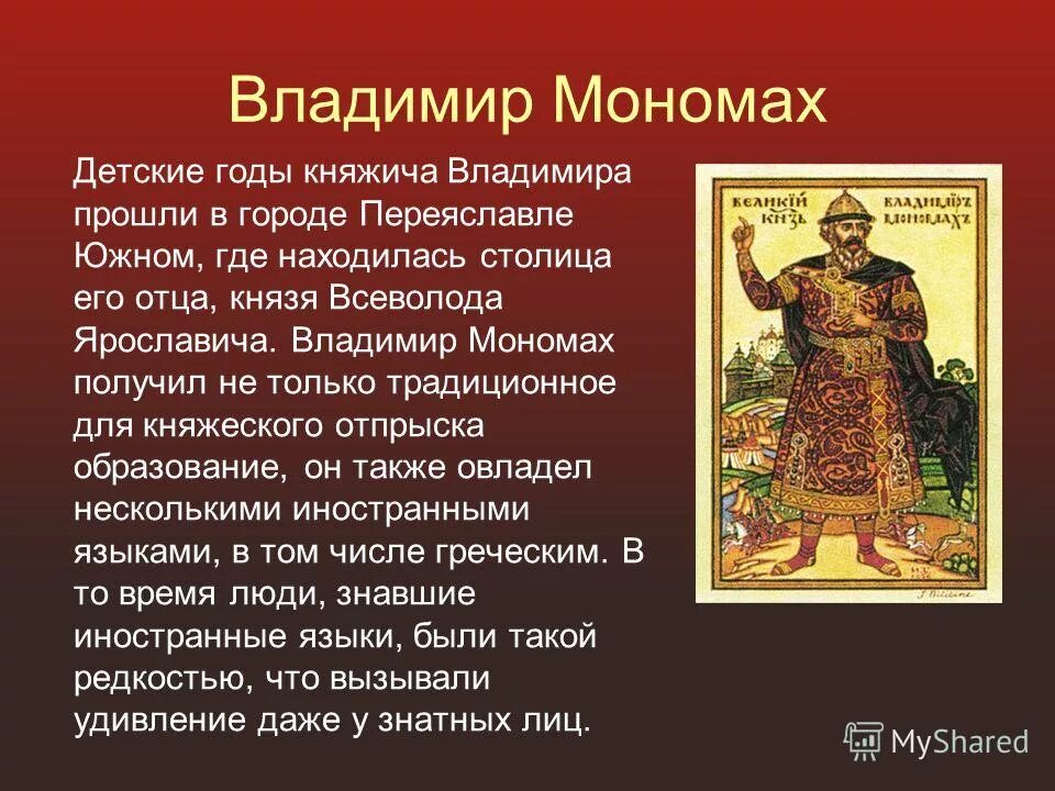 История князя мономаха. Доклад о Владимире Мономахе.