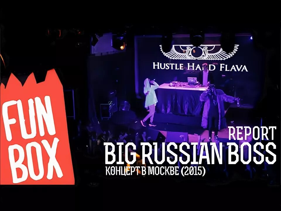 Big hustle. Клуб flava москва. big+russian+boss+казань+концерт 2015. биг рашен босс драка на концерте. хасл хард флейва.