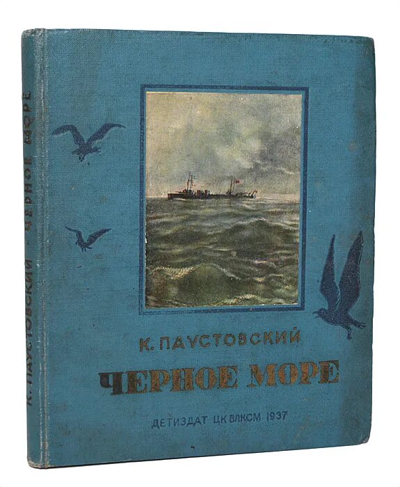 Бугаз паустовского. Паустовский черное море. Паустовский повесть черное море.