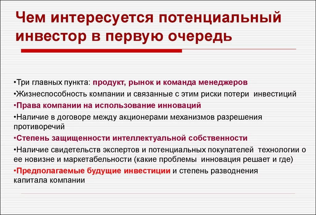 В первую очередь обратим внимание. Оценка эффективности инновационного проекта слайды. -Оценка потенциального инвестора.. Потенциальные инвесторы. Внешних инвесторов предприятия в первую очередь интересует:.