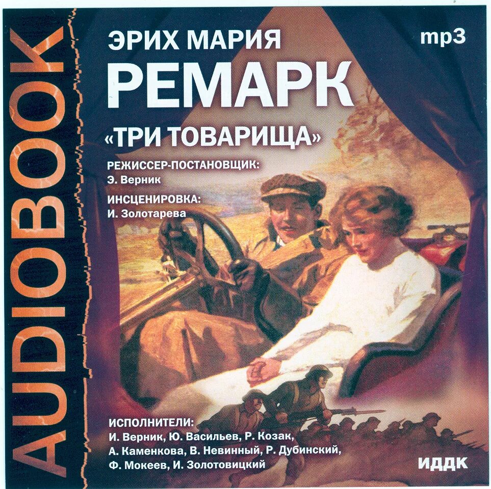 Ремарк аудиокниги. Эрих мария ремарк 3 товарища. эрих ремарк &quot;три товарища&quot;. ремарк три товарища аудиокнига. эрих мария ремарк три товарища аудиокнига.