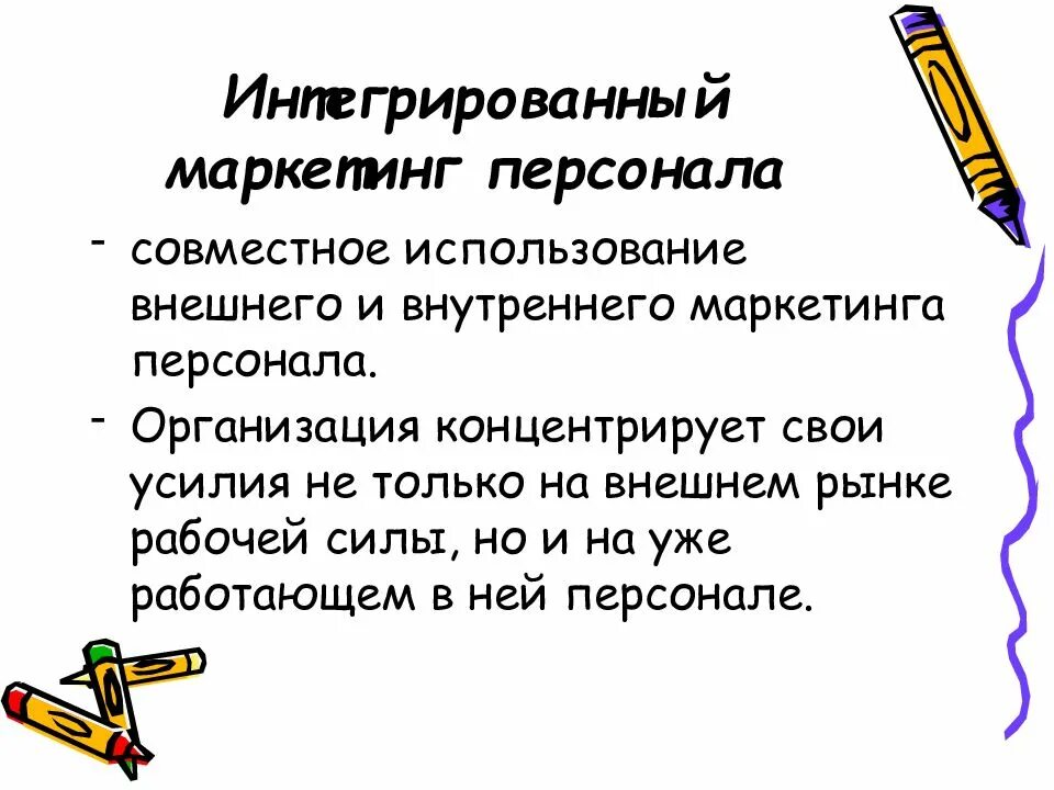 Инструменты маркетинга персонала. Внешний маркетинг персонала. Презентация на тему маркетинг персонала. Технология маркетинга персонала