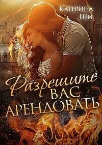 От ненависти до любви литнет