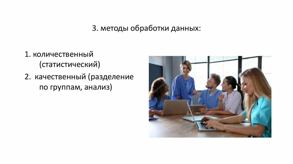 Качественного и количественного метода обработки. Количественный способ обработки данных. Количественная и качественная обработка данных. Количественные и качественные методы обработки данных. Количественный и качественный метод обработки данных.