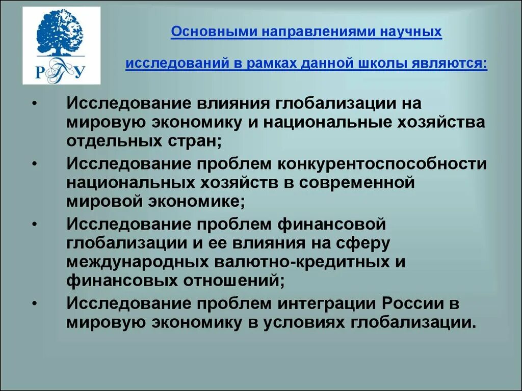 Современные проблемы интеграции. Влияние глобализации на национальную экономику. Влияние глобализации на Россию. Как глобализация повлияла на страны. Направления научных исследований в экономике.