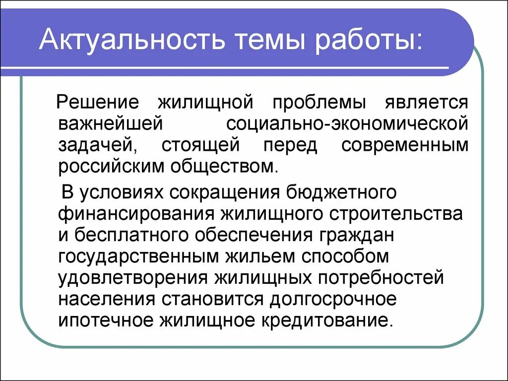 Актуальность строительства. Актуальность темы строительства. Значимость жилищного строительства. Жилищные проблемы и пути их решения.