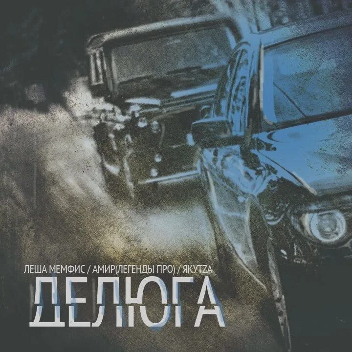 Что такое делюга. Дидюга. делюга трек. есть делюга. делюга фото.