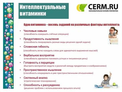 Интеллектуальные витаминки