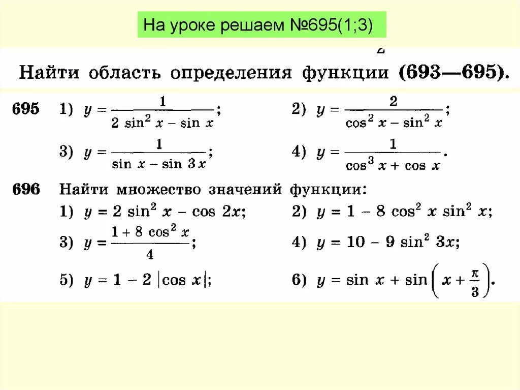 Урок 11 функция. Тригонометрия область определения функции. Область определения и значения тригонометрических функций. Как найти область определения тригонометрической функции 10 класс. Область определения функции тригонометрических функций.