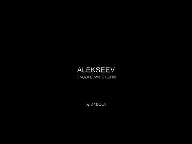 Alekseev Океанами стали. Алексеев песни Океанами стали. Океанами стали Алексеев текст. Алексеев океан слова. Алексеев океанами текст