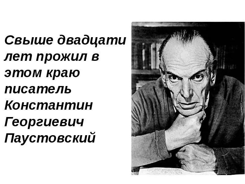 Паустовский цитаты. Паустовский. мещёра паустовский.
