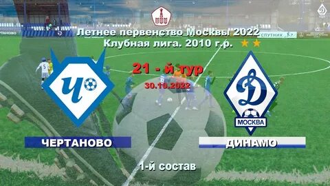 Летнее первенство москвы клубная лига