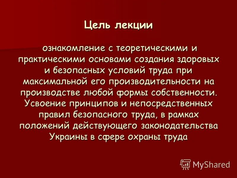 Министерство труда рб полномочия. Охрана труда на предприяи. Правила охраны труда лекция. Правила охраны труда лекция. Правила охраны труда лекция.