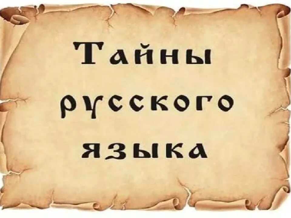 Тайны русского языка 8. Тайны русского языка. Тайны русского языка для детей. Тайны русского языка в картинках. Секреты русского языка для детей.