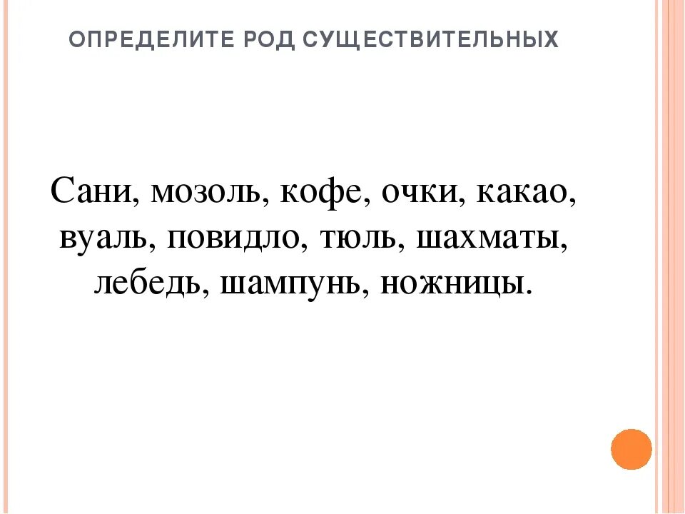 Род слова темный. Задания на определение рода существительных 2 класс. Сани какого рода существительное. Кофе какой род в русском языке. Сани какой род существительного.