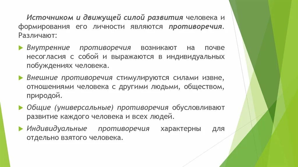 Внутренние источники активности человека. Источники и движущие силы развития. Источники и движущие силы развития личности. Противоречия развития личности. Механизмы и движущие силы социального развития ребенка.