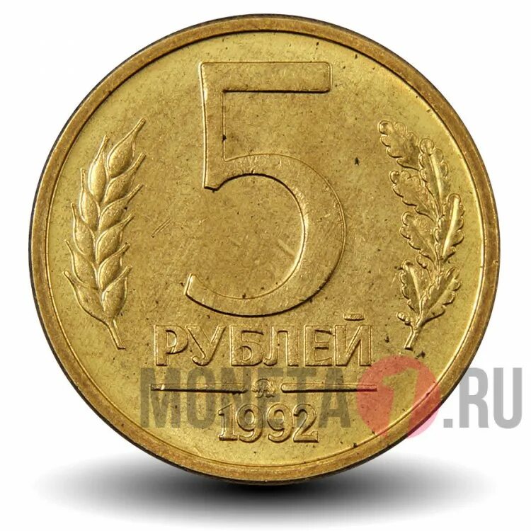 5 Рублей 1992 года. Монета 5 рублей 1992 года ММД. Россия 5 рублей 1992 год (ММД). 5 Рублевые монеты 1992 года.