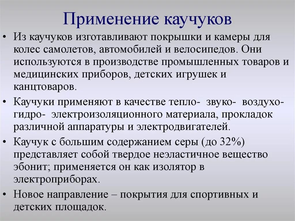 Пррименениенатурального каучука. Использование натурального каучука. Применение натурального каучука. Применение каучука и резины. Начали повторим каучук