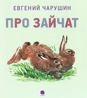 Про 2 зайчат