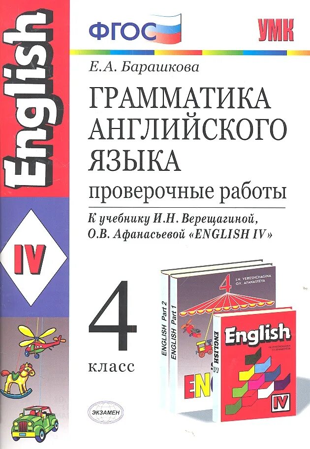 4 Класс английский язык грамматика Барашкова Верещагина. Верещагина 4 грамматика проверочные. Английский язык 4 класс грамматика 4 кл. И Н Верещагина о в Афанасьева английская грамматика.