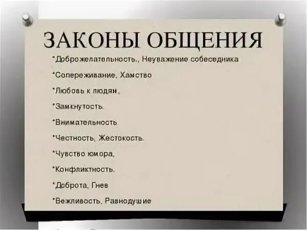 законы общения человека. законы общения. законы общения человека. законы общения. законы общения 4 класс.