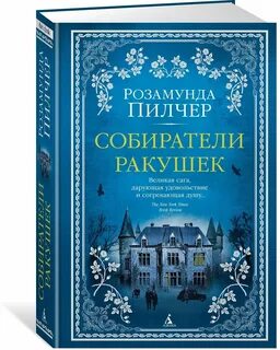 Книга ракушек