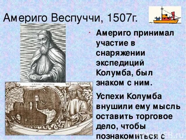 Дата открытия. Кто доказал что америка не индия. Америго веспуччи 1501-1502. Америго веспуччи участие в экспедиция. Америго веспуччи 1503 путешествие.