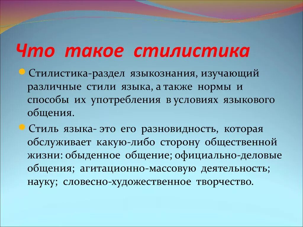 Что такое. Стилистика. Что изучает стилистика. Стилистика в лингвистике. Стили языка.