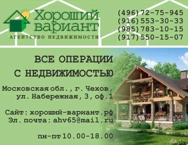 Сайт агентства вариант. Агентство недвижимости хороший вариант. хороший вариант чехов. хороший вариант г. чехов. агентство недвижимости г чехов михаил.