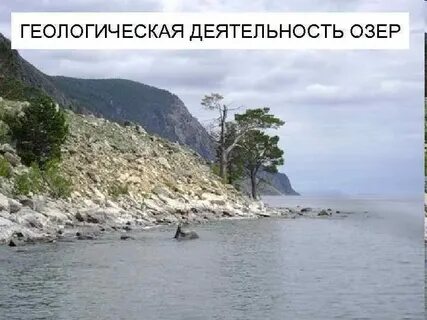 Деятельность озер