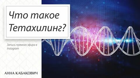 Что такое тета хилинг