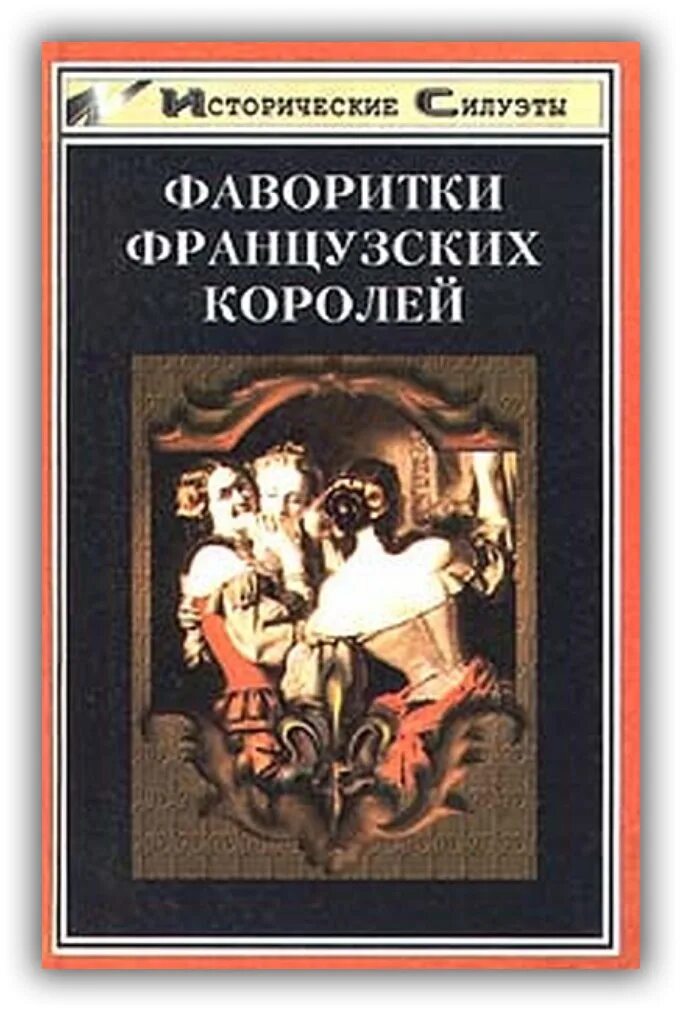 Книга фаворитки. Фаворитки французских королей. Короли Франции книги. Книга о французских королях. Книги по истории Франции.