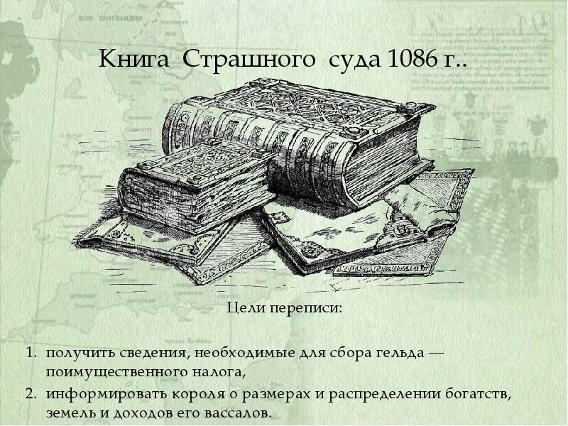 С какой целью был составлен