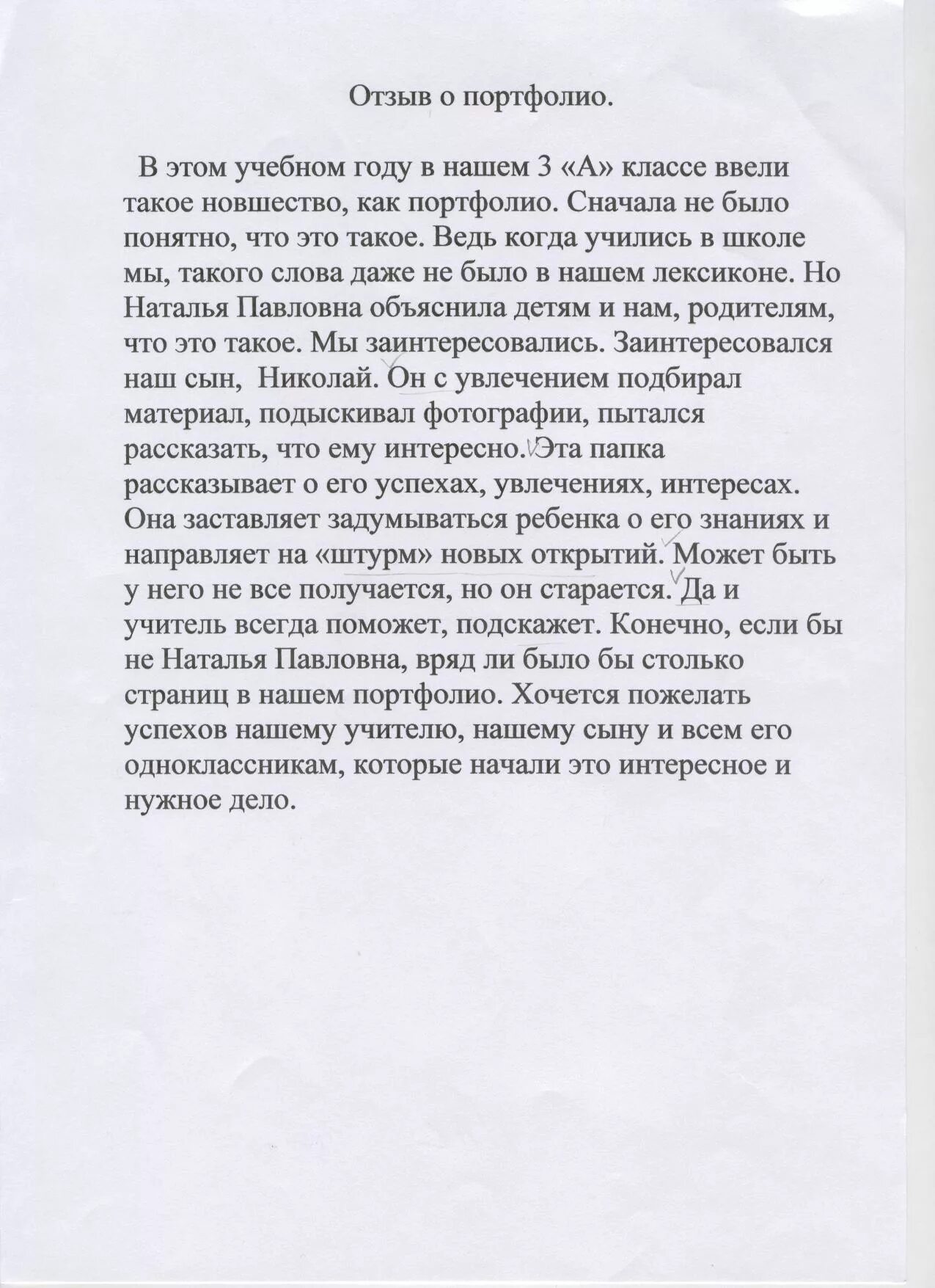 Положительные отзывы о человеке. Отзыв о школе. Портфолио отзывов. Отзыв родителя в портфолио. Отзыв для портфолио ученика от родителей.