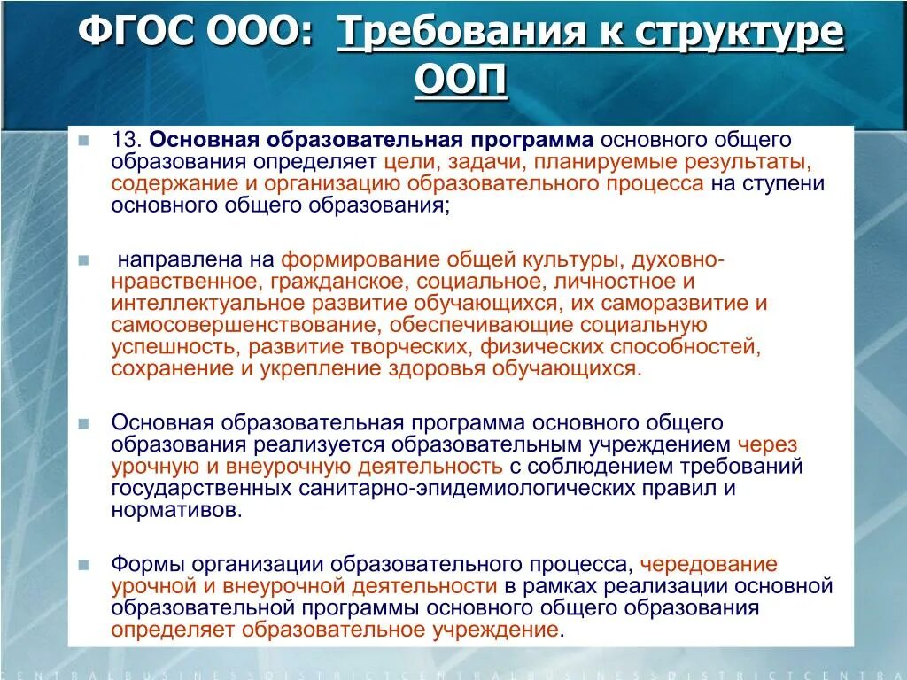 Ооо требования к организации. Структурные компоненты ФГОС ООО. ФГОС ООО требования к структуре ООП ООО. ФГОС ООО это совокупность требований к. Требования ФГОС общего образования.