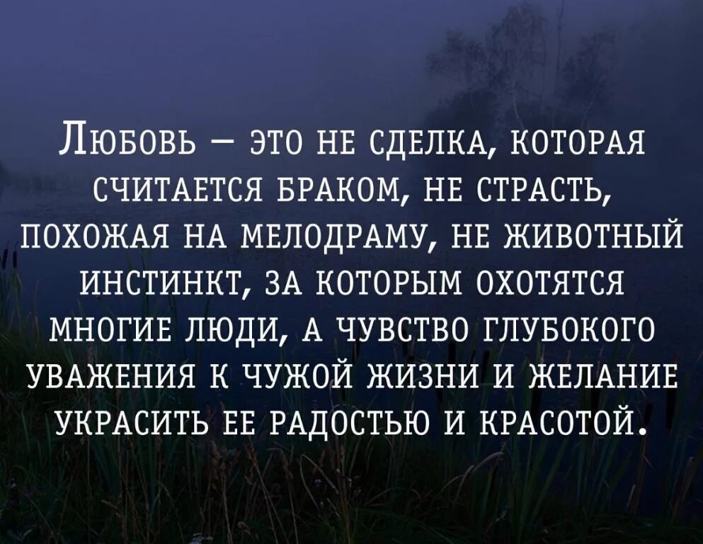 Любовь ее не глубока к чувствам. Любовь это не сделка которая считается браком. Афоризмы о чувствах и эмоциях. Любовь этоопределенте. Цитаты про любовь.