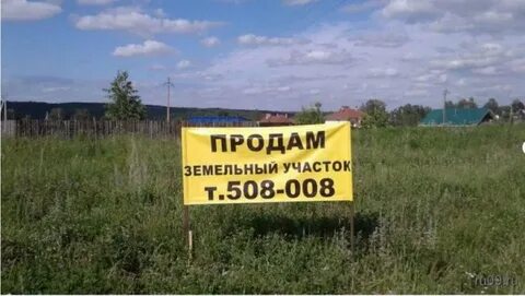 Продать подаренную землю