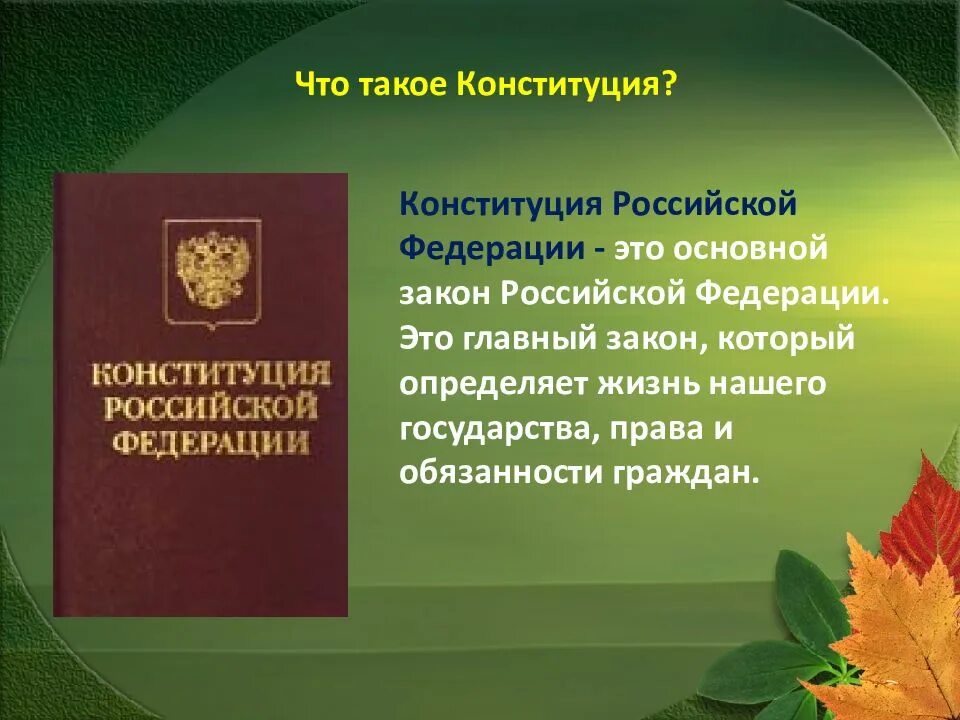 Конституция. Конституция РФ. Конституция это кратко. Стотоакое Конституция. 5 конституционных стран