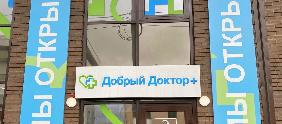 Добрый доктор жулебино. Медицинский центр добрый доктор. добрый доктор нижний новгород. добрый доктор долгопрудный.