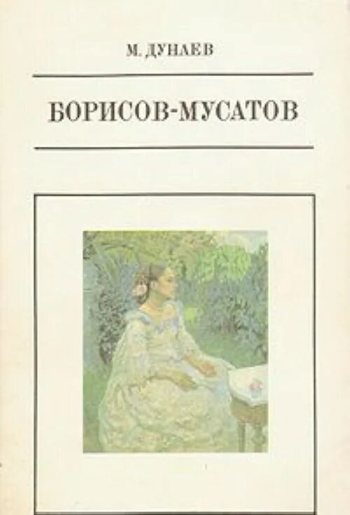 Борисов читать. Борисов Мусатов книга. Книга Дунаев Борисов-Мусатов. ЖЗЛ Борисов Мусатов. Шилов к. "Борисов-Мусатов".