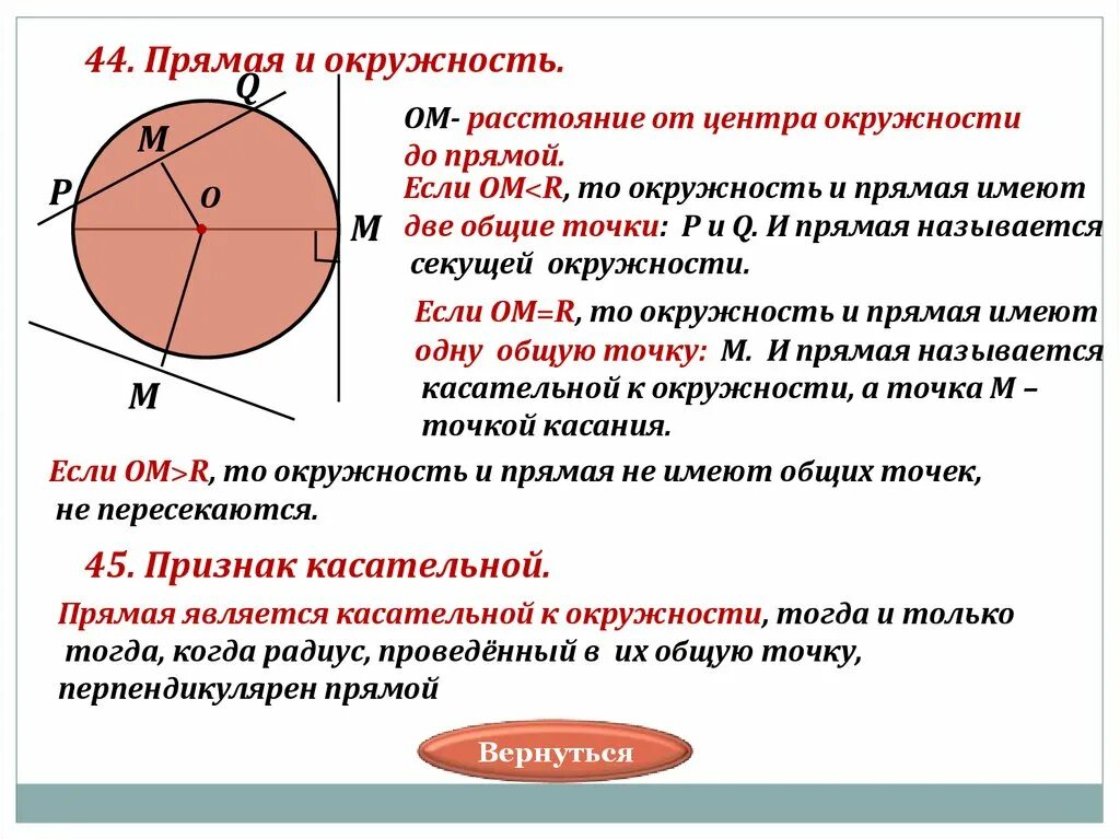 Окружность определение взаимное расположение прямой и окружности. Окружность и прямая. Прямые в окружности. Общие точки окружности и прямой. Окружность п.