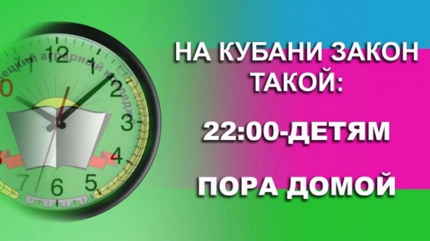 15 39 время. Закон 1539. 22 00 Детям пора домой. На Кубани закон такой. На Кубани закон такой 22 00 детям пора домой.