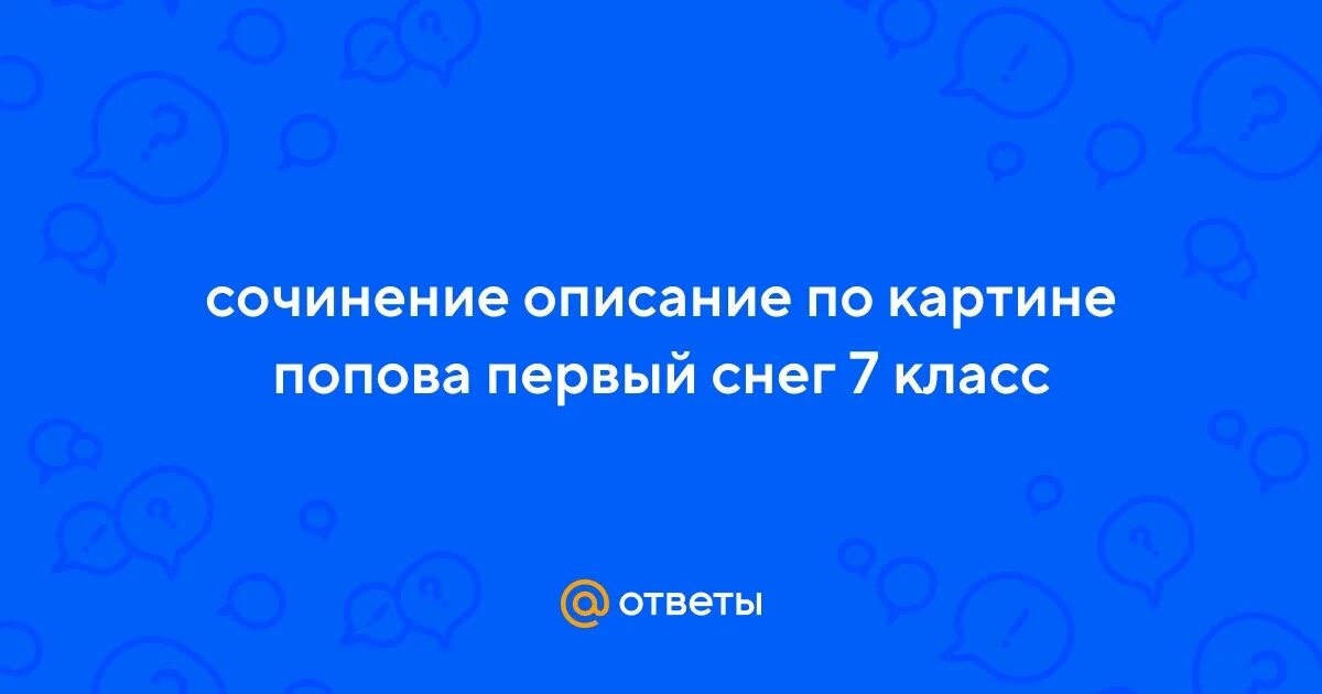 Картина пластова первый снег. Пластова. Первый снег сочинение 2 класс. Первый снег пластова. Первый снег сочинения описание.