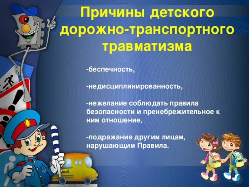 Предупреждение дорожно транспортного травматизма. Профилактика дорожно-транспортного травматизма. профилактика дорожно-транспортного травматизма детей. дорожно-транспортный  травматизматизм. детский дорожно-транспортный травматизм.