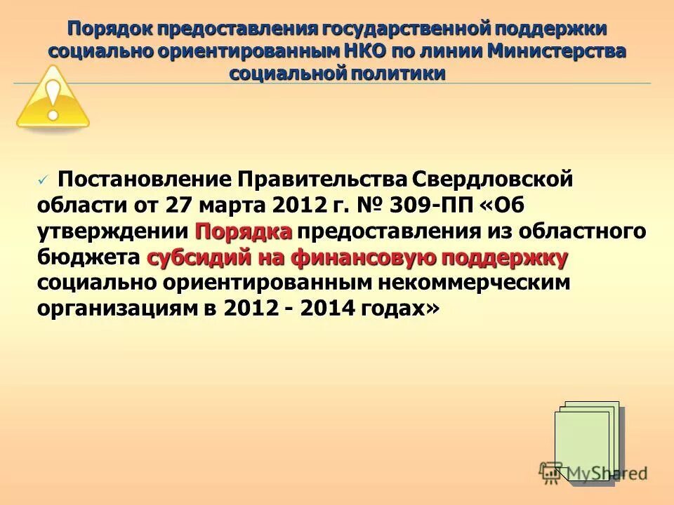 Полномочия власти. Актуальные цены. Бюджетная субсидия порядок предоставления. Представление нко. Имущественная поддержка нко.