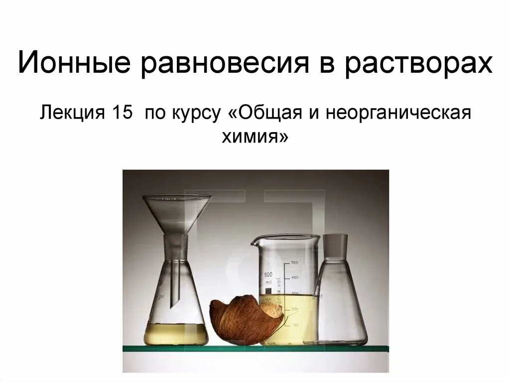 Химия химические реакции в растворах. Кислоты и основания. кислоты и основания химия. направление химической реакции. лекция общая и неорганическая химия.