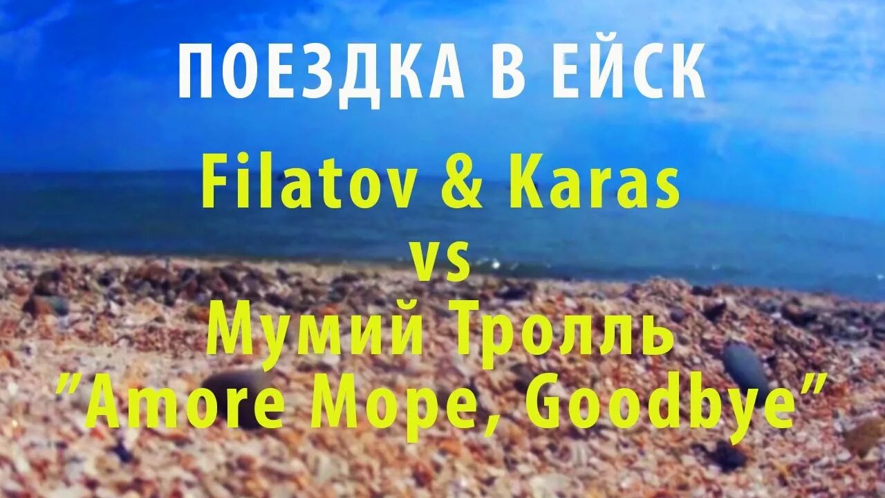 Карась аморе гудбай. Filatov & Karas vs Мумий Тролль - Amore море, Goodbye. Amore море, Goodbye Мумий Тролль. Аморе море гудбай. Amore море, Goodbye Filatov & Karas, му.