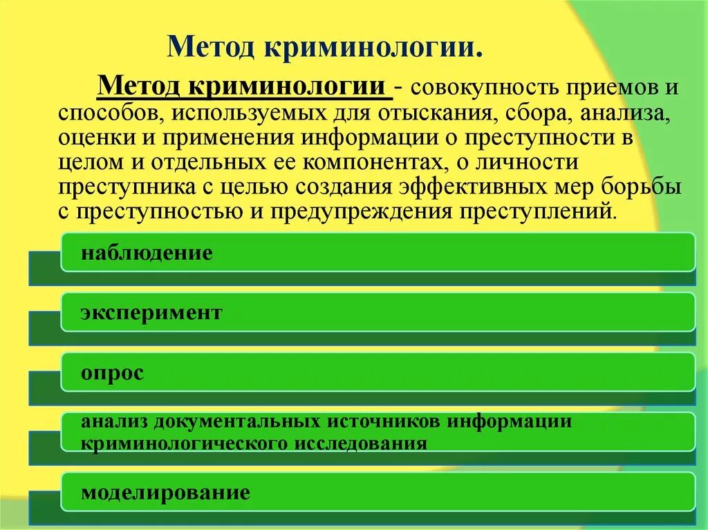 Методы исследования в криминологии. Методы изучения криминологии. Понятие и метод криминология. Методология криминологии. Метод прием эксперимент