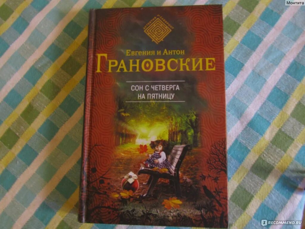 Грановские книги по порядку. Книга сон с четверга на пятницу. Приснился мужчина с четверга на пятницу