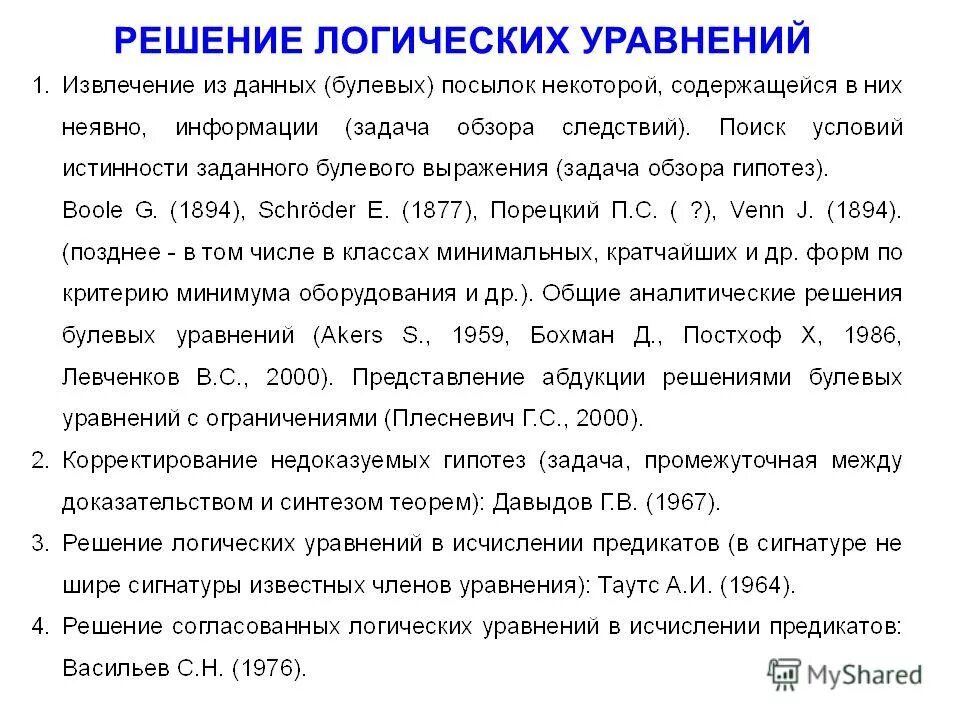 Автоматическое доказательство теорем. Синтез теорема.